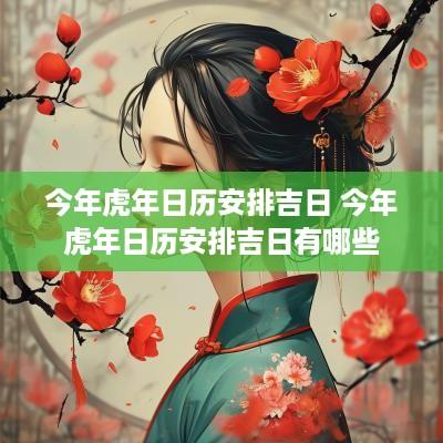 今年蛇年日历安排吉日 今年蛇年日历安排吉日有哪些