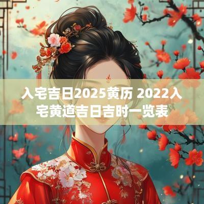 入宅吉日2025黄历 2025入宅黄道吉日吉时一览表