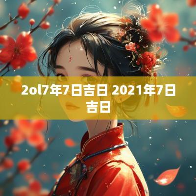 2ol7年7日吉日 2025年7日吉日