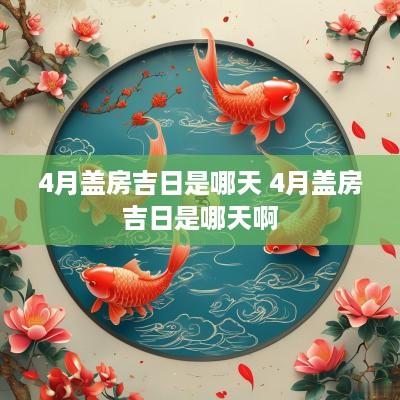 4月盖房吉日是哪天 4月盖房吉日是哪天啊