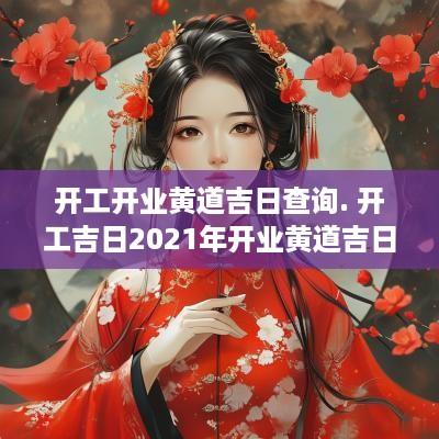 开工开业黄道吉日查询. 开工吉日2025年开业黄道吉日