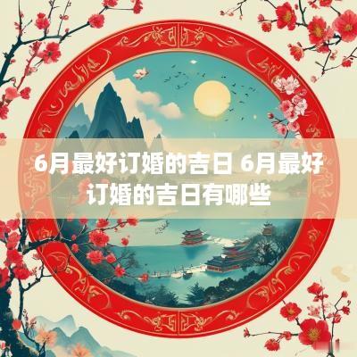 6月最好订婚的吉日 6月最好订婚的吉日有哪些