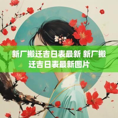 新厂搬迁吉日表最新 新厂搬迁吉日表最新图片