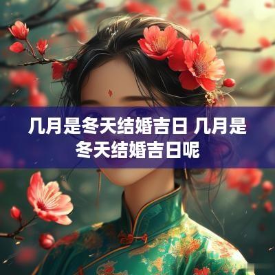 几月是冬天结婚吉日 几月是冬天结婚吉日呢