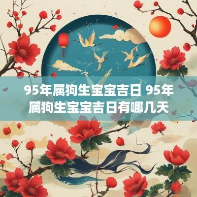 95年属狗生宝宝吉日 95年属狗生宝宝吉日有哪几天