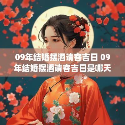09年结婚摆酒请客吉日 09年结婚摆酒请客吉日是哪天