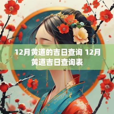 12月黄道的吉日查询 12月黄道吉日查询表