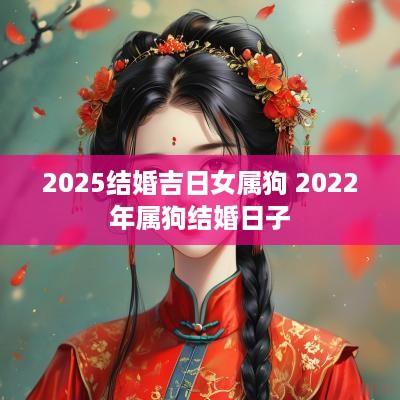 2025结婚吉日女属狗 2025年属狗结婚日子