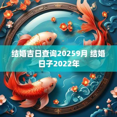 结婚吉日查询20259月 结婚日子2025年