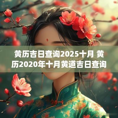 黄历吉日查询2025十月 黄历2025年十月黄道吉日查询一