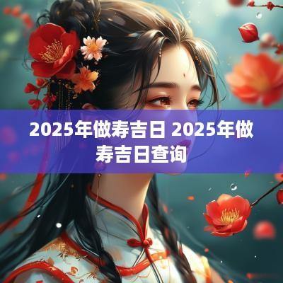 2025年做寿吉日 2025年做寿吉日查询