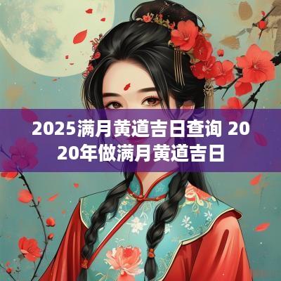 2025满月黄道吉日查询 2025年做满月黄道吉日