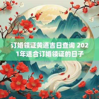订婚领证黄道吉日查询 2025年适合订婚领证的日子