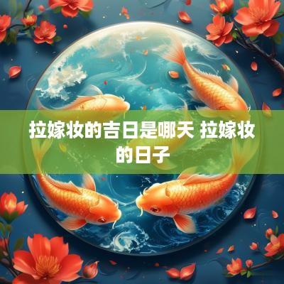 拉嫁妆的吉日是哪天 拉嫁妆的日子