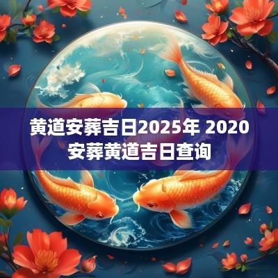 黄道安葬吉日2025年 2025安葬黄道吉日查询