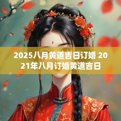 2025八月黄道吉日订婚 2025年八月订婚黄道吉日