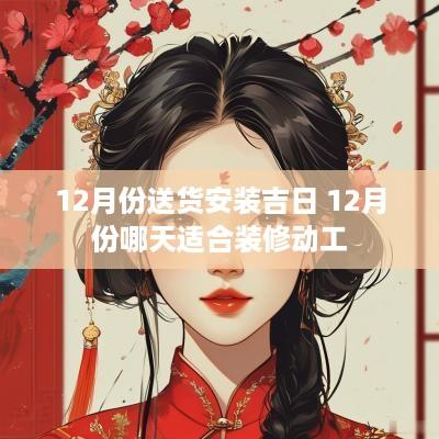 12月份送货安装吉日 12月份哪天适合装修动工