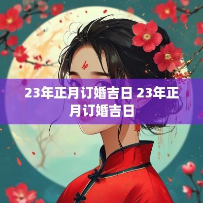 23年正月订婚吉日 23年正月订婚吉日