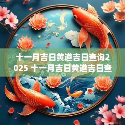 十一月吉日黄道吉日查询2025 十一月吉日黄道吉日查询2025年