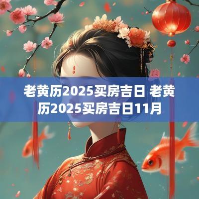 老黄历2025买房吉日 老黄历2025买房吉日11月