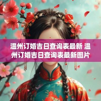 温州订婚吉日查询表最新 温州订婚吉日查询表最新图片