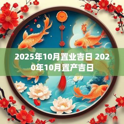 2025年10月置业吉日 2025年10月置产吉日