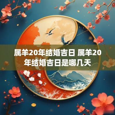 属羊20年结婚吉日 属羊20年结婚吉日是哪几天