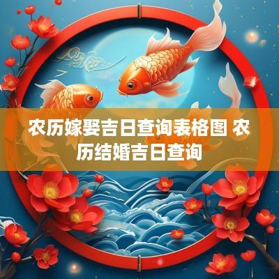 农历嫁娶吉日查询表格图 农历结婚吉日查询