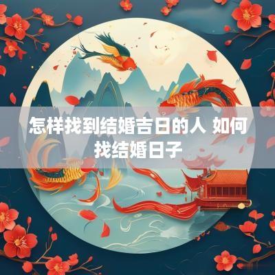 怎样找到结婚吉日的人 如何找结婚日子