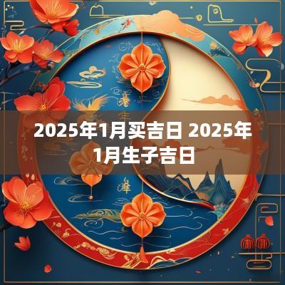 2025年1月买吉日 2025年1月生子吉日