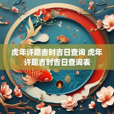 蛇年许愿吉时吉日查询 蛇年许愿吉时吉日查询表