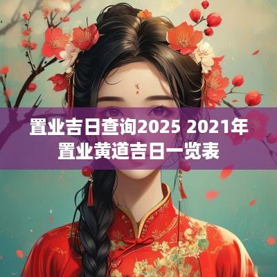 置业吉日查询2025 2025年置业黄道吉日一览表