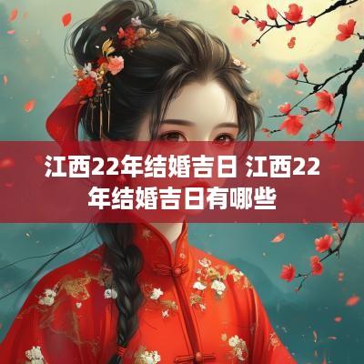 江西22年结婚吉日 江西22年结婚吉日有哪些