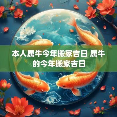 本人属牛今年搬家吉日 属牛的今年搬家吉日