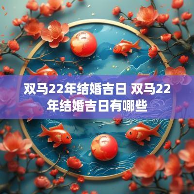 双马22年结婚吉日 双马22年结婚吉日有哪些