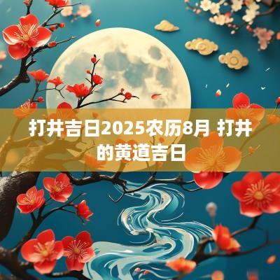 打井吉日2025农历8月 打井的黄道吉日