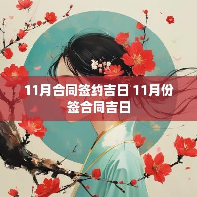 11月合同签约吉日 11月份签合同吉日