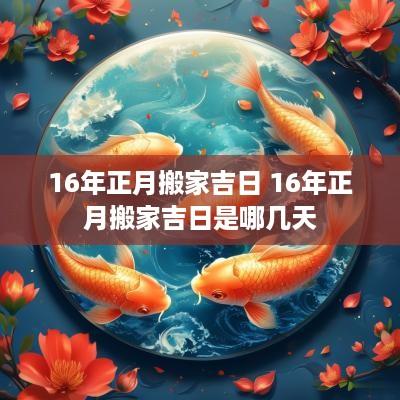 16年正月搬家吉日 16年正月搬家吉日是哪几天