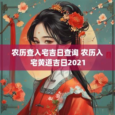 农历查入宅吉日查询 农历入宅黄道吉日2025