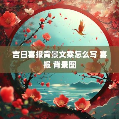 吉日喜报背景文案怎么写 喜报 背景图