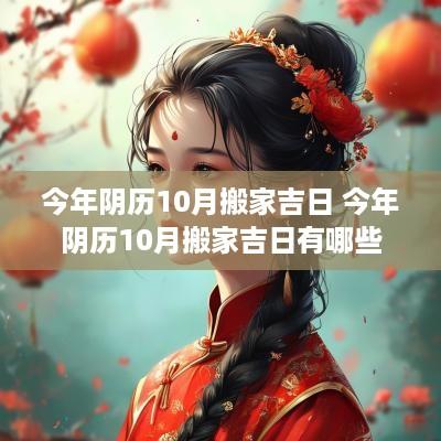 今年阴历10月搬家吉日 今年阴历10月搬家吉日有哪些