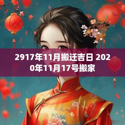 2917年11月搬迁吉日 2025年11月17号搬家