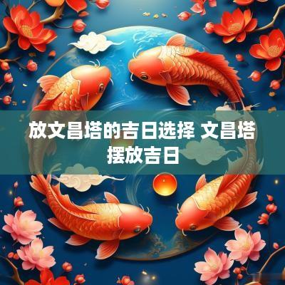 放文昌塔的吉日选择 文昌塔摆放吉日
