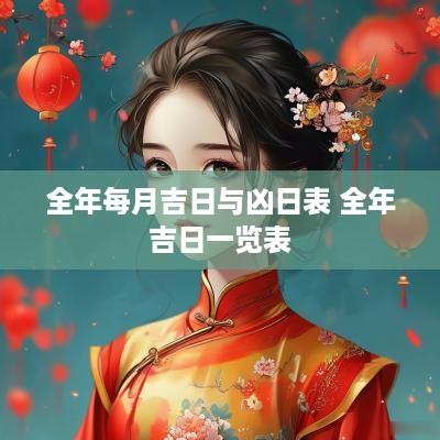 全年每月吉日与凶日表 全年吉日一览表