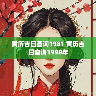 黄历吉日查询1981 黄历吉日查询1998年