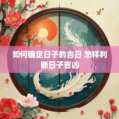 如何确定日子的吉日 怎样判断日子吉凶