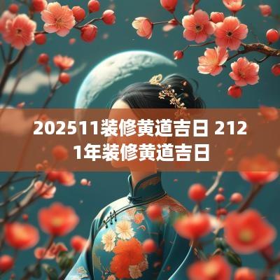 202511装修黄道吉日 2121年装修黄道吉日