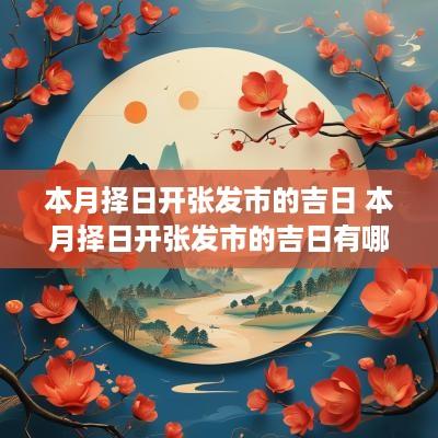 本月择日开张发市的吉日 本月择日开张发市的吉日有哪些