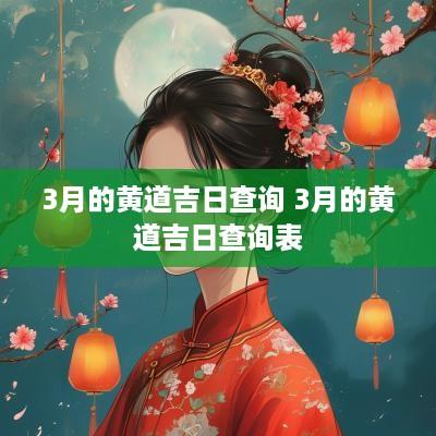 3月的黄道吉日查询 3月的黄道吉日查询表