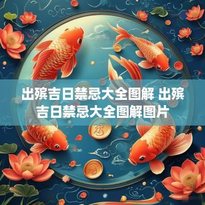 出殡吉日禁忌大全图解 出殡吉日禁忌大全图解图片